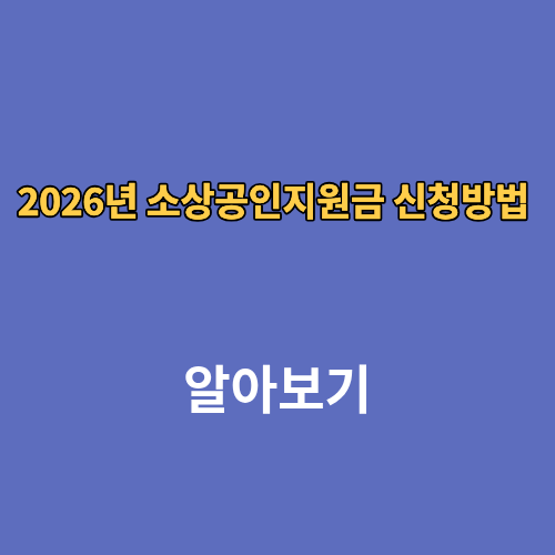 2026년 소상공인지원금 신청방법 사이트
