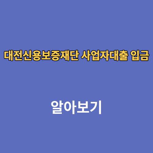 대전신용보증재단 사업자대출 입금