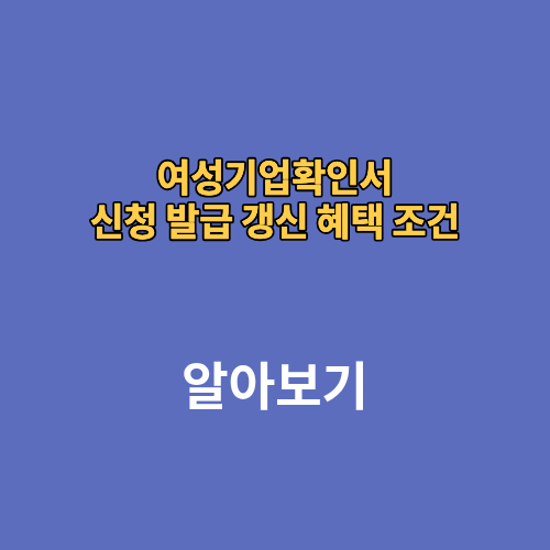 여성기업확인서 신청 발급 갱신 혜택 조건