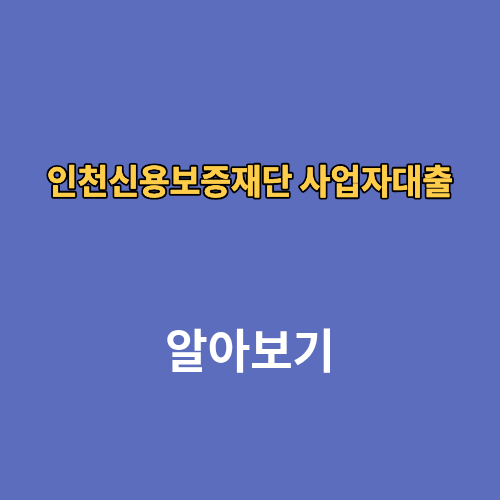 인천신용보증재단 사업자대출