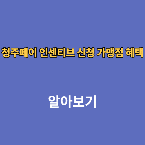 청주페이 인센티브 신청 가맹점 혜택