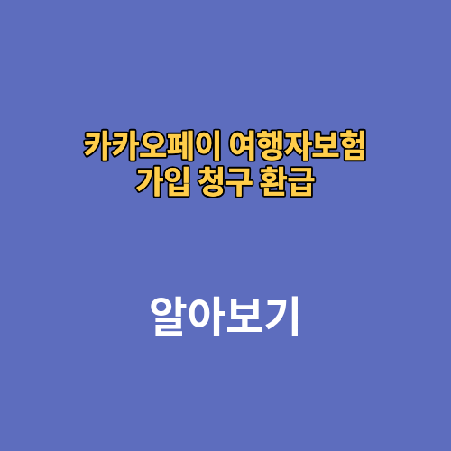 카카오페이 여행자보험 가입 청구 환급