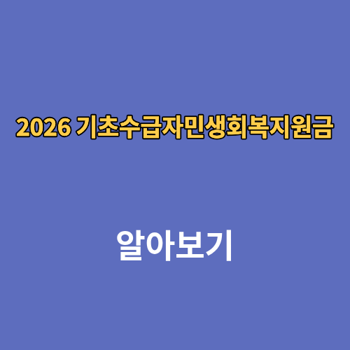 2026 기초수급자 민생회복지원금 3차 조건 신청 혜택 대상 사용처 소득확인