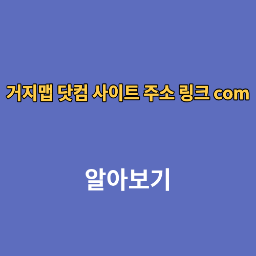 거지맵.com 닷컴 사이트 주소 링크 지도
