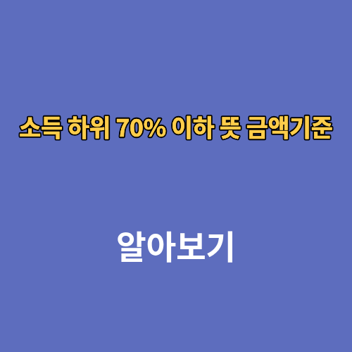 소득 하위 70% 이하 뜻 금액기준 얼마 계산 재산 건보료