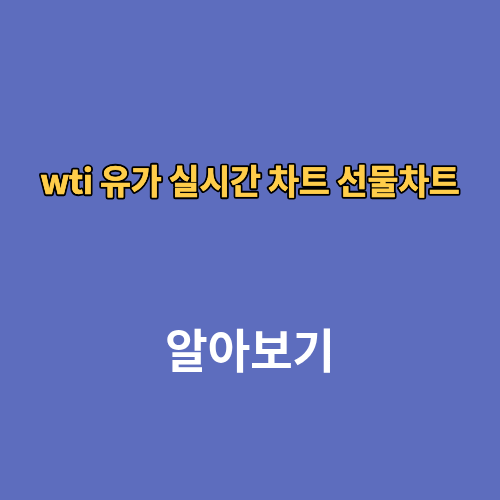 wti 유가 실시간 차트 선물차트