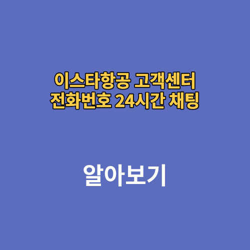 이스타항공 고객센터 전화번호 24시간 채팅