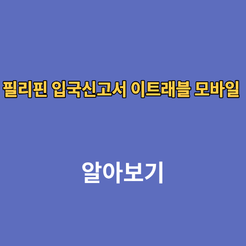 필리핀 입국신고서 이트래블 모바일 작성