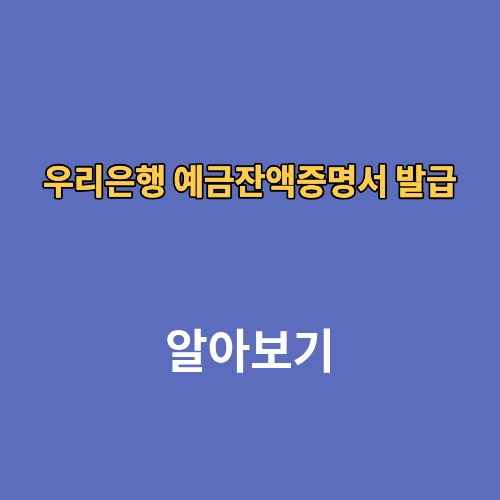 우리은행 예금잔액증명서 발급