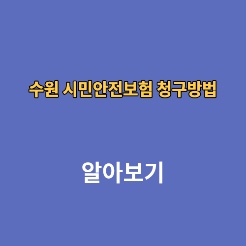 수원 시민안전보험 청구방법 서류 콜센터 후기