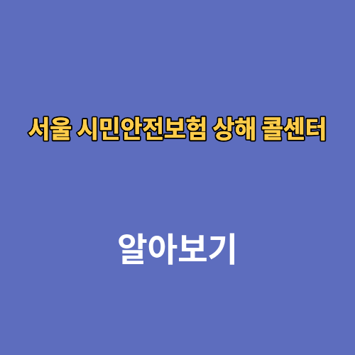 서울 시민안전보험 상해 콜센터 청구방법