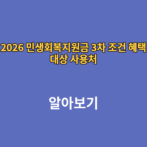 2026 민생회복지원금 3차 조건 혜택 대상 사용처
