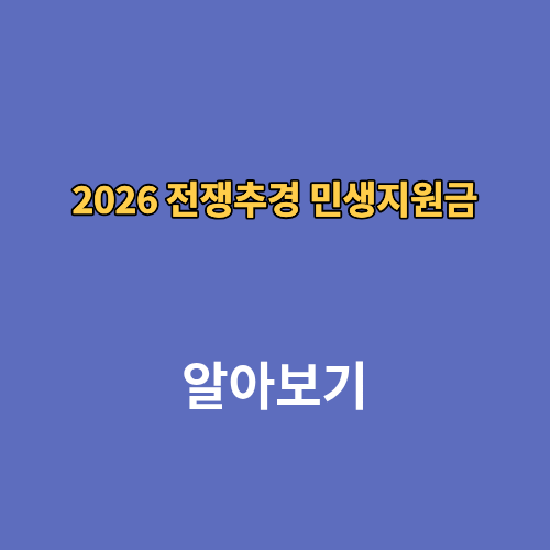 2026 전쟁추경 민생지원금 대상자 기초생활수급자 지급일