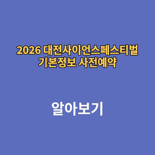 2026 대전사이언스페스티벌 기본정보 사전예약