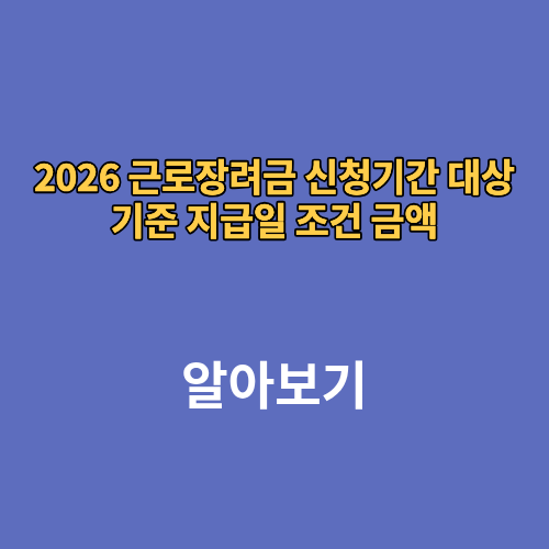 2026 근로장려금 신청기간 대상 기준 지급일 조건 금액