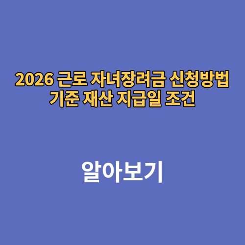 2026 근로 자녀장려금 신청방법 기준 재산 지급일 조건