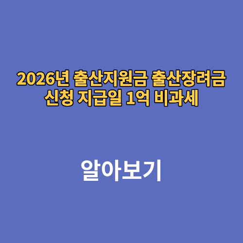 2026년 서울 인천 임신 출산지원금 출산장려금 신청 지급일 1억 비과세