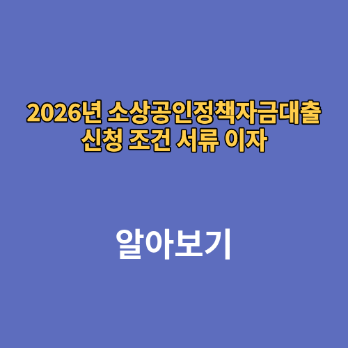 2026년 소상공인정책자금대출 신청 조건 서류 이자