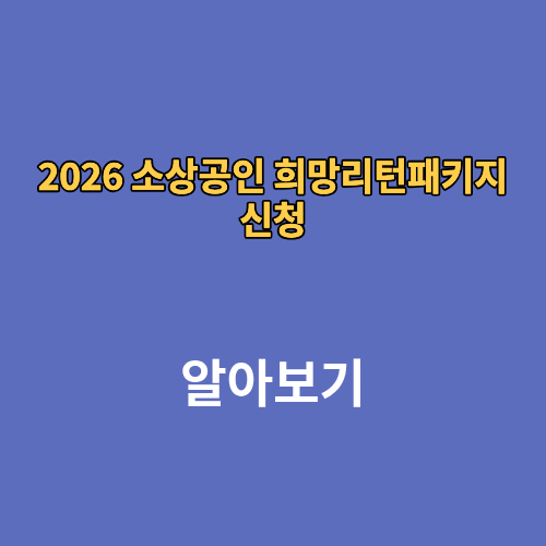 2026 소상공인 희망리턴패키지 신청 재기사업화 재창업 기초교육 심화교육