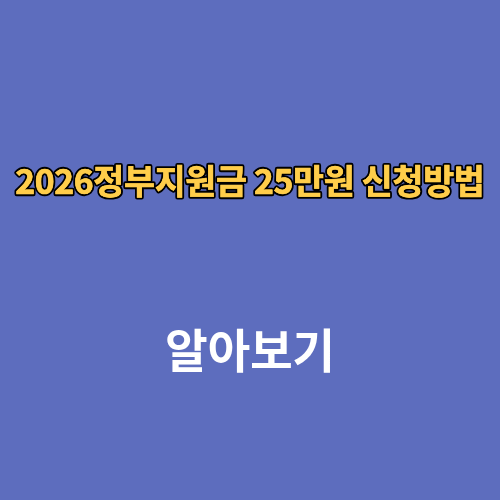 2026정부지원금 25만원 신청방법