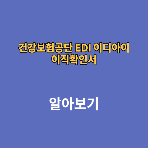 건강보험공단 EDI 이디아이 이직확인서 서비스 로그인 가입 상실신고