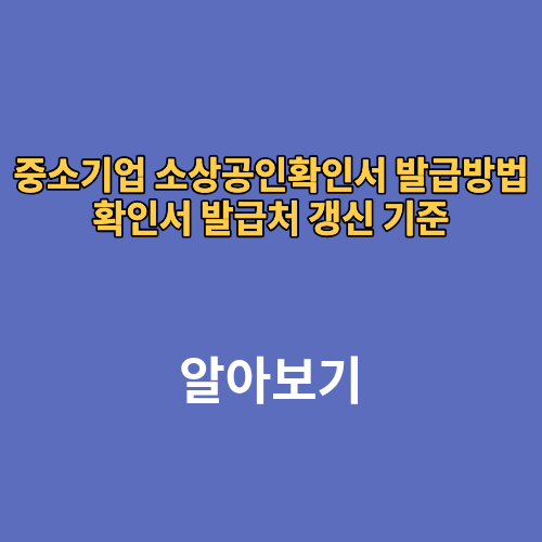 중소기업 소상공인확인서 발급방법 확인서 발급처 갱신 기준