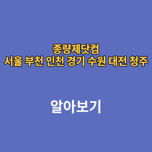 종량제닷컴 서울 부천 인천 경기 수원 대전 청주
