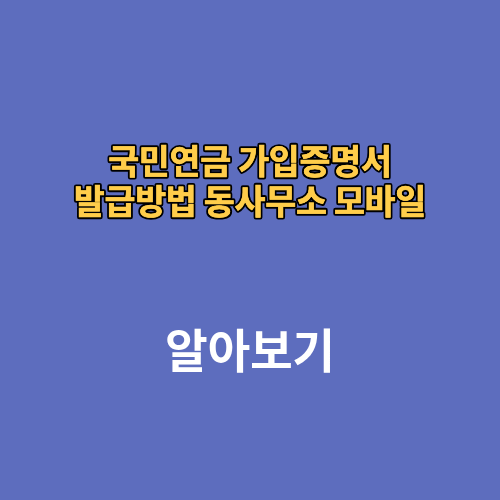 국민연금 가입증명서 발급방법 동사무소 모바일