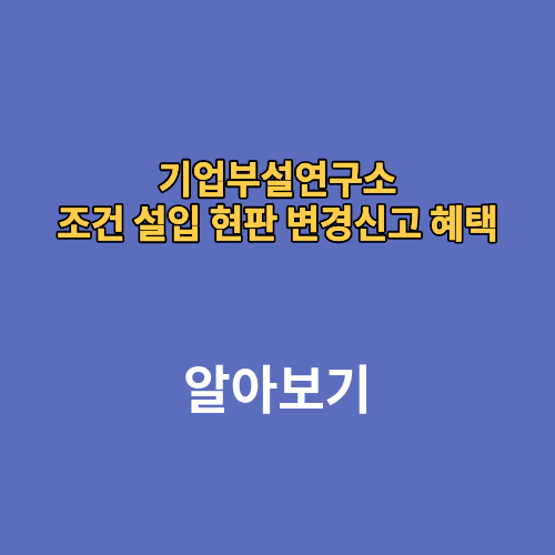 기업부설연구소 조건 설입 현판 변경신고 혜택