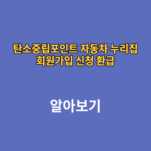 탄소중립포인트 자동차 누리집 회원가입 신청 환급