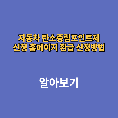 자동차 탄소중립포인트제 신청 홈페이지 환급 신청방법 누리집