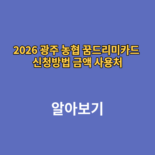 2026 광주 농협 꿈드리미카드 신청방법 금액 사용처
