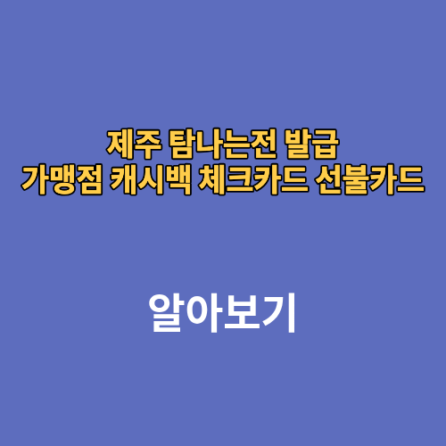 제주 탐나는전 발급 가맹점 캐시백 체크카드 선불카드