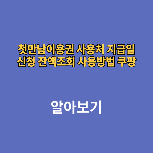 첫만남이용권 사용처 지급일 신청 잔액조회 사용방법 쿠팡