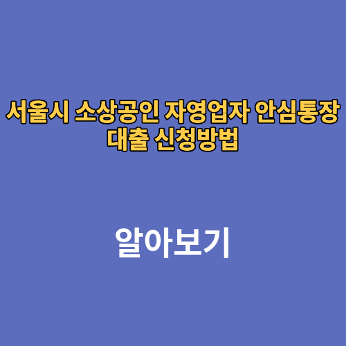 서울시 소상공인 자영업자 안심통장 대출 신청방법