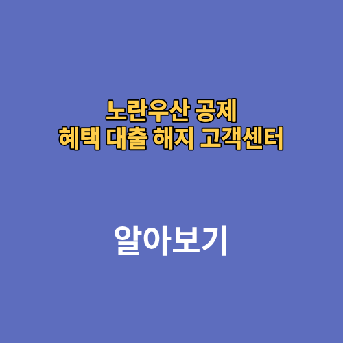 노란우산 공제 혜택 대출 해지 고객센터