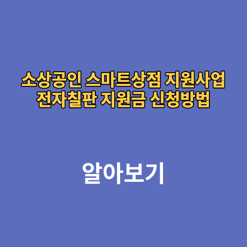소상공인 스마트상점 지원사업 전자칠판 지원금 신청방법