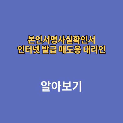 본인서명사실확인서 인터넷 발급 매도용 대리인