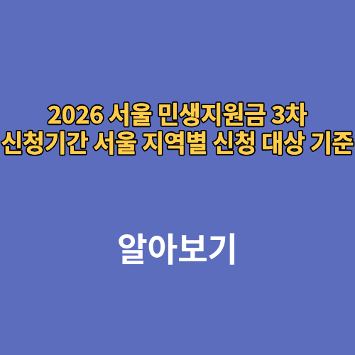 2026 서울 민생지원금 3차 신청기간 서울 지역별 신청 대상 기준