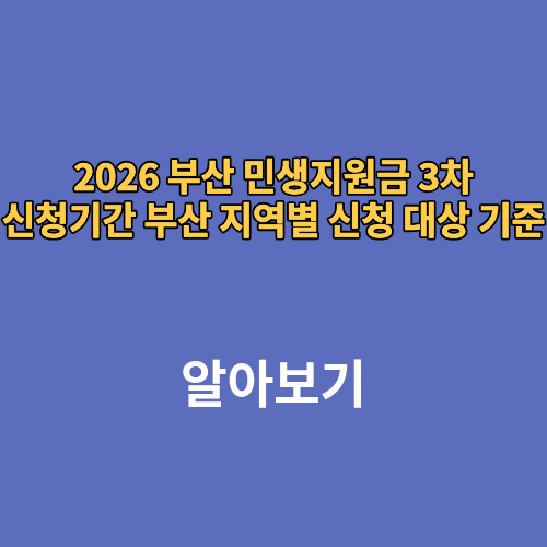 2026 부산 민생지원금 3차 신청기간 부산 지역별 신청 대상 기준
