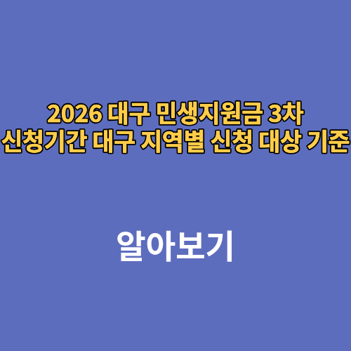 2026 대구 민생지원금 3차 신청기간 대구 지역별 신청 대상 기준