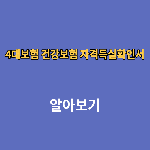 4대보험 건강보험 자격득실확인서 인터넷발급