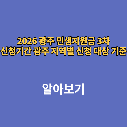 2026 광주 민생지원금 3차 신청기간 광주 지역별 신청 대상 기준