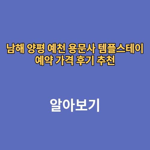 남해 양평 예천 용문사 템플스테이 예약 가격 후기 추천