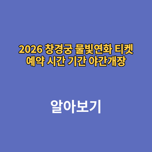 2026 창경궁 물빛연화 티켓 예약 시간 기간 야간개장
