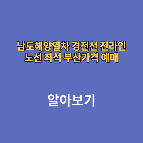 남도해양열차 경전선 전라인 노선 좌석 부산가격 예매