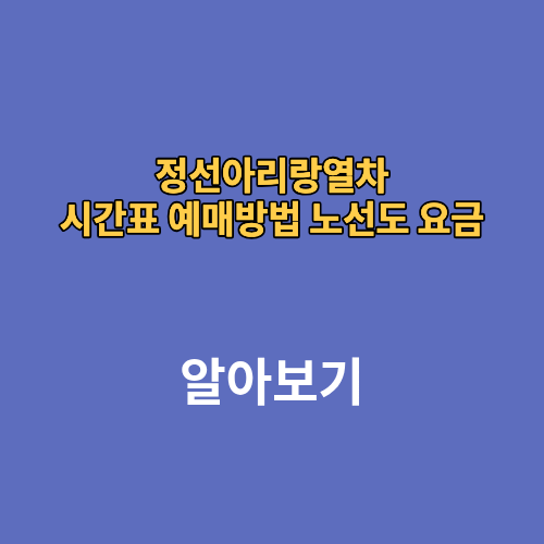 정선아리랑열차 시간표 예매방법 노선도 요금