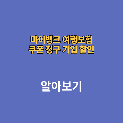 마이뱅크 여행보험 쿠폰 청구 가입 할인