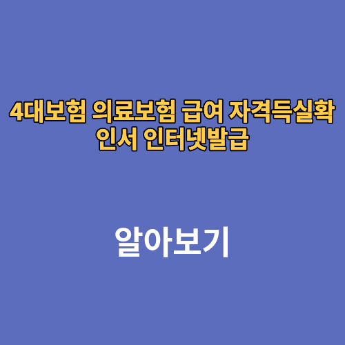 4대보험 의료보험 급여 자격득실확인서 인터넷발급