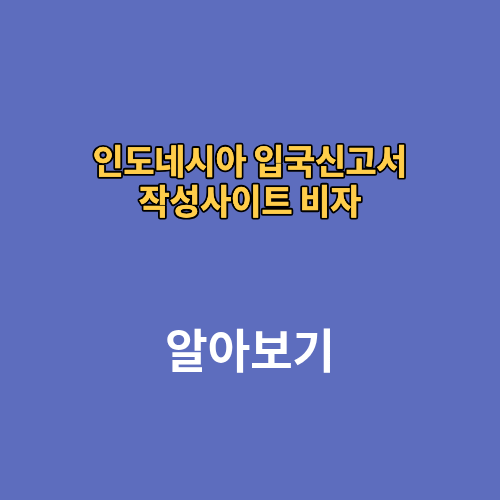 인도네시아 입국신고서 작성사이트 e-CD 비자